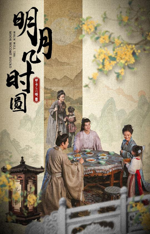 明月几时圆（35集）火爆短剧抢先看