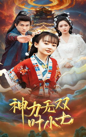 神力无双叶小七（61集）免费看全网短剧