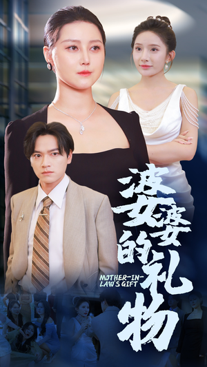 婆婆的礼物（30集）抢先看新短剧