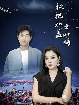 枇杷如盖方知悔（30集）深深爱上这部剧