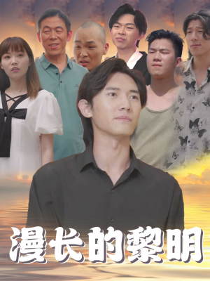 漫长的黎明（80集）好看吗