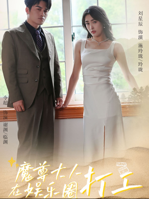 魔尊大人在娱乐圈打工（97集）在线看完整版