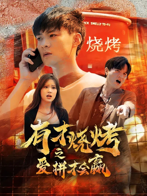 有才烧烤之爱拼才会赢（87集）最新热剧免费看