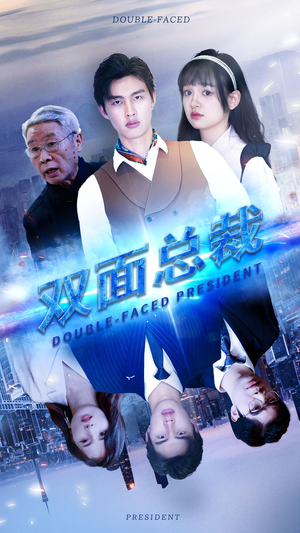 双面总裁（80集）短剧也太好看了