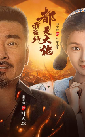 我爸妈都是大佬（62集）高质量短剧推荐
