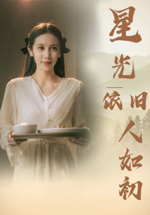 星光依旧如人初（85集）火爆短剧抢先看