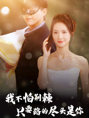 我不怕荆棘只要路的尽头是你（57集）高清无码免费看