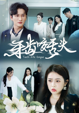 牙齿咬舌头&错打婆婆我悔不当初（35集）360网盘观看