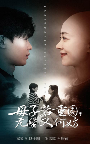 母子若重圆，无鬓又何妨（40集）短剧全集免费看
