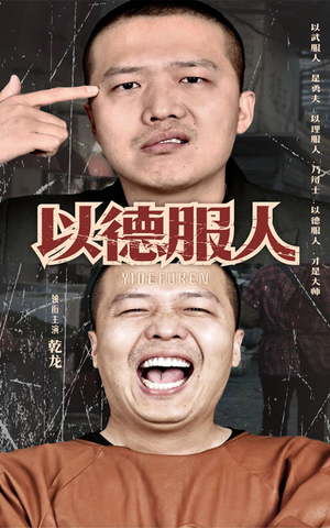 以德服人（68集）热门火爆短剧