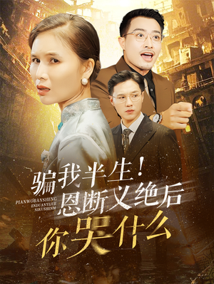 骗我半生！恩断义绝后你哭什么（73集）热播短剧排行榜