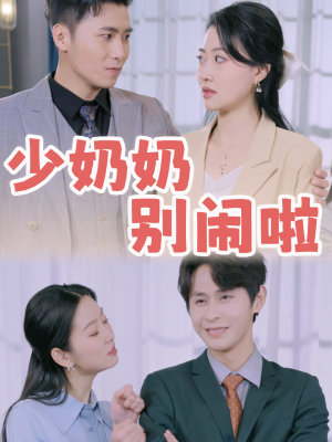 少奶奶别闹啦（92集）西瓜短剧免费看