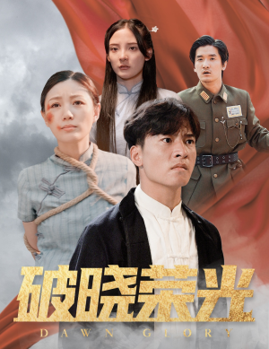 破晓荣光（58集）全集一网打尽