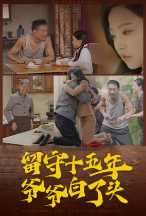 留守十五年爷爷白了头（58集）短剧全集抢先看