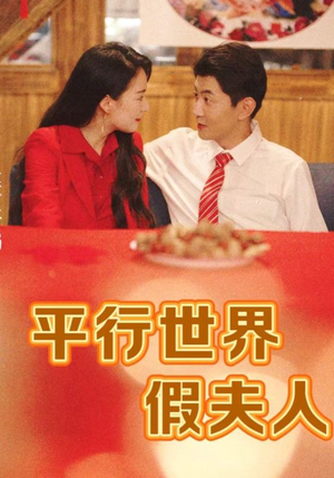 平行世界假夫人（73集）全集一网打尽