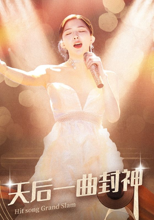 天后一曲封神（60集）排行榜前十短剧