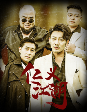 仁义江湖&老炮儿之义字当头（60集）演的怎么样
