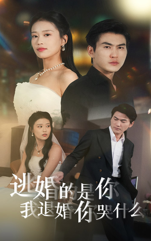 逃婚的是你我退婚你哭什么（71集）短剧热播中