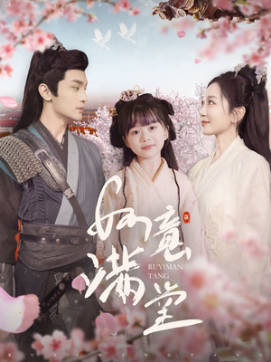 如意满堂（100集）精彩短剧又来了