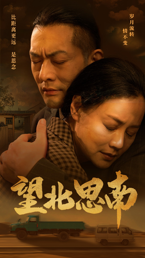 望北思南（49集）更新时间一览表