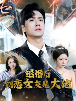 退婚后初恋女友是大佬（101集）在线看完整版