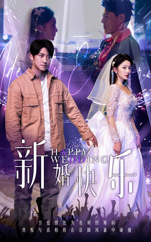 新婚快乐（35集）抢先看新短剧
