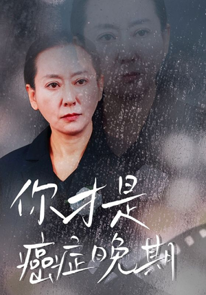 你才是癌症晚期（29集）短剧每日分享