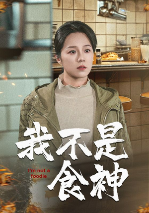我不是食神（46集）看精彩短剧