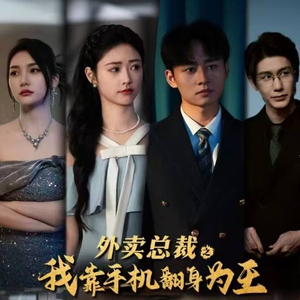 外卖总裁之我靠手机翻身为王（80集）好看又上头短剧