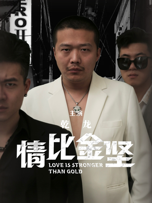 情比金坚（64集）在哪看免费