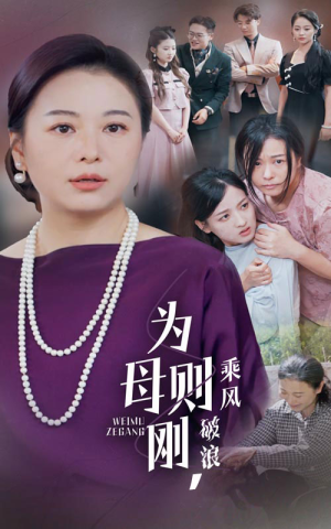 为母则刚，乘风破浪（72集）高分推荐免费看