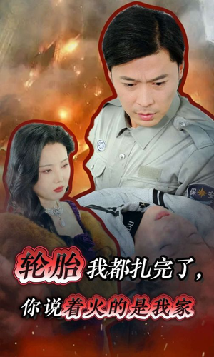 轮胎我都扎完了，你说着火的是我家（30集）短剧片段推荐
