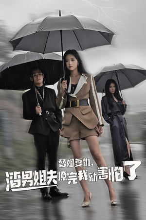 替姐复仇，渣男姐夫撩完我就害怕了（72集）短剧追到爽