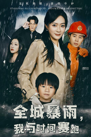 全城暴雨，我与时间赛跑&重生回到二十四小时前（30集）爆款热门短剧