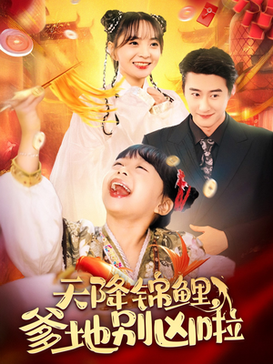 天降锦鲤，爹地别凶啦（62集）全集免费观看