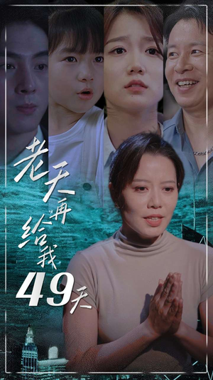 老天再给我49天（38集）在线观看