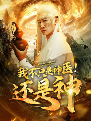 我不只是神医！还是神（84集）追短剧关注我