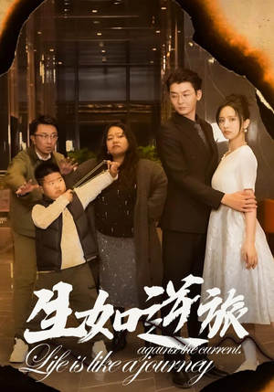 生如逆旅（31集）爆款短剧一起追