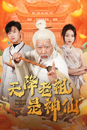 天降老祖是神仙（60集）完整版