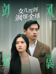 女儿驾到飒爆全球（100集）短剧分享片段