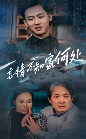 忘情不知家何处（53集）免费在线看全集