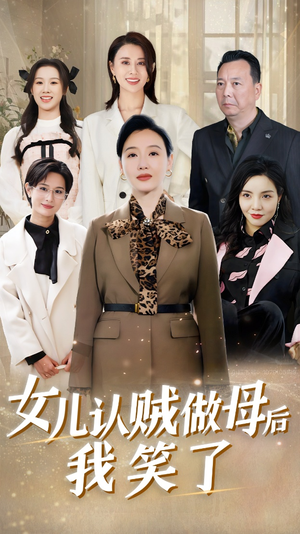 女儿认贼做母后我笑了（60集）热播古装短剧