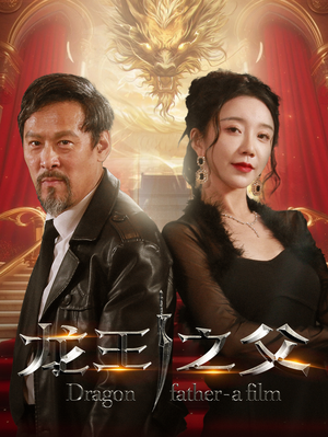 龙王之父（67集）独家资源免费看