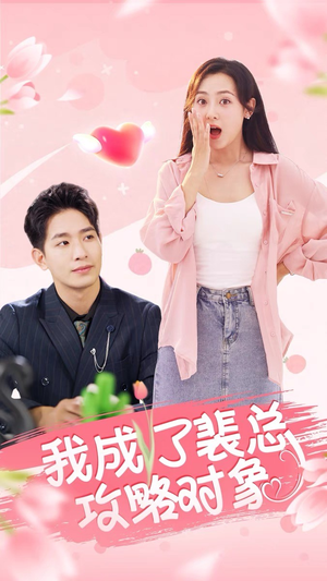我成了裴总攻略对象（40集）短剧全集免费
