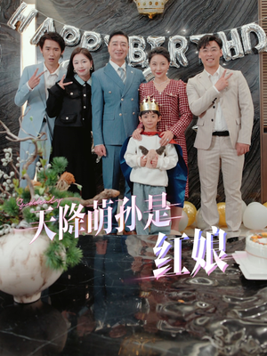 天降萌孙是红娘（60集）热门短剧排行榜