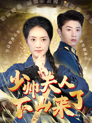 少帅夫人下山来了（79集）热门短剧抢先看