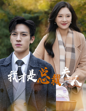 我才是总裁夫人（41集）无需会员免费看