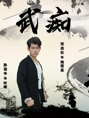 武痴（68集）高分佳作免费看