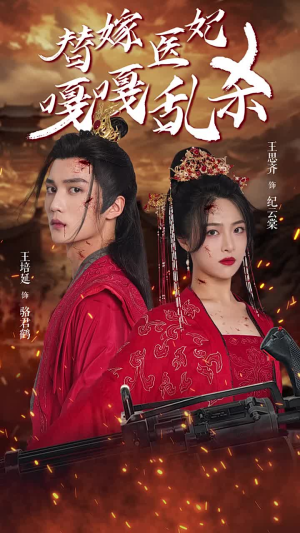 替嫁医妃嘎嘎乱杀（60集）火爆短剧来袭