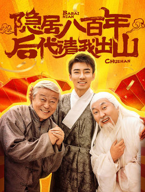 隐居八百年后代请我出山（80集）在线免费观影